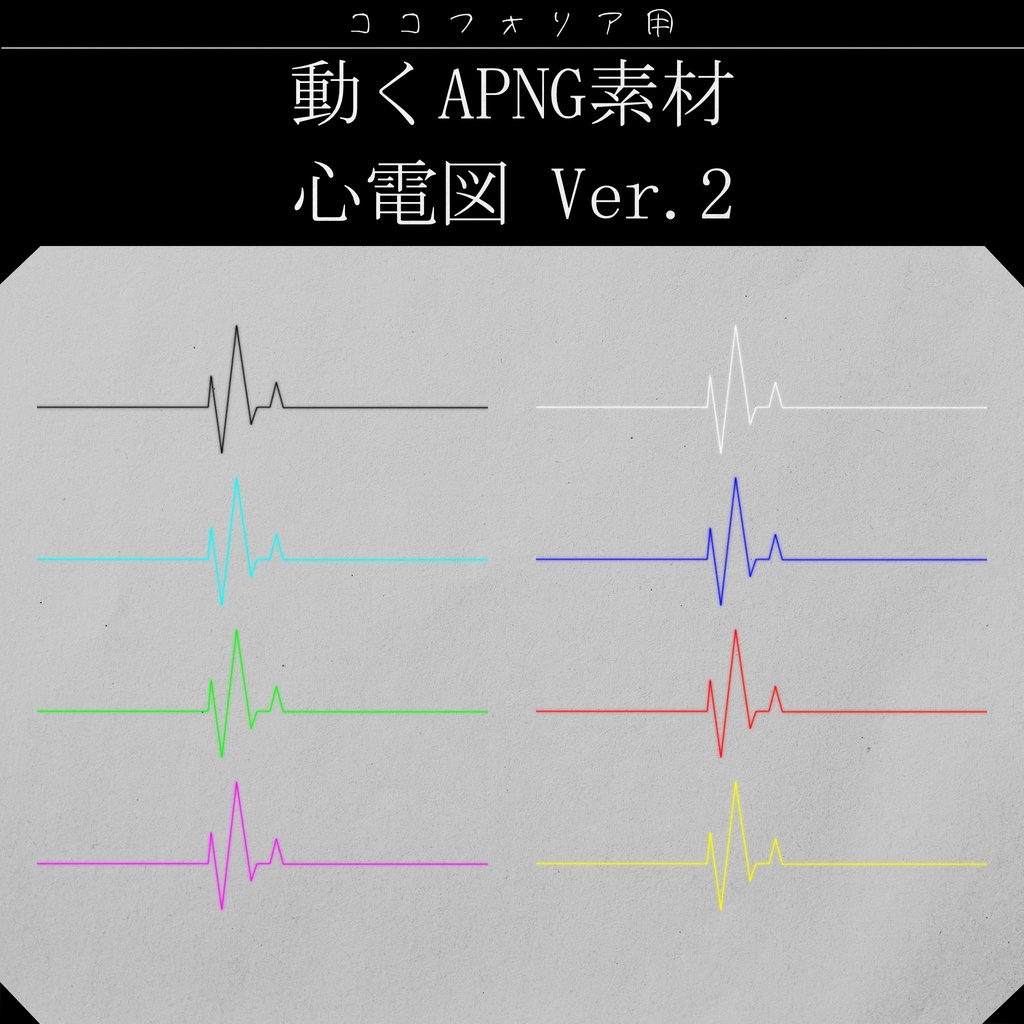 【ココフォリア】動くapng 心電図素材 Ver.2 | 無料版あり