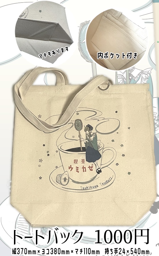 喫茶ウミカゼトートバック