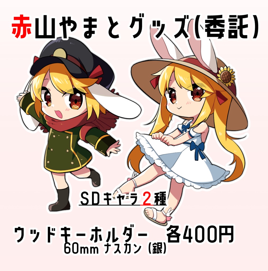 赤山やまとウッドキーホルダー(委託)