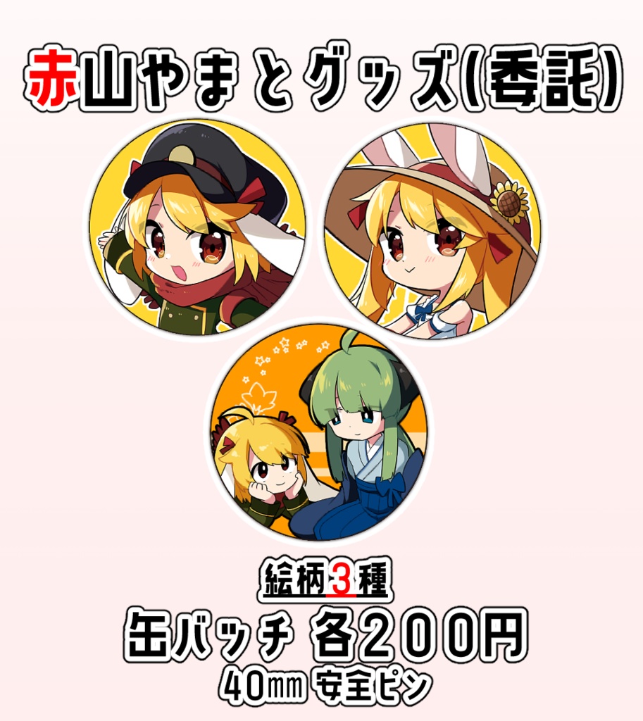 赤山やまと缶バッチ(委託)