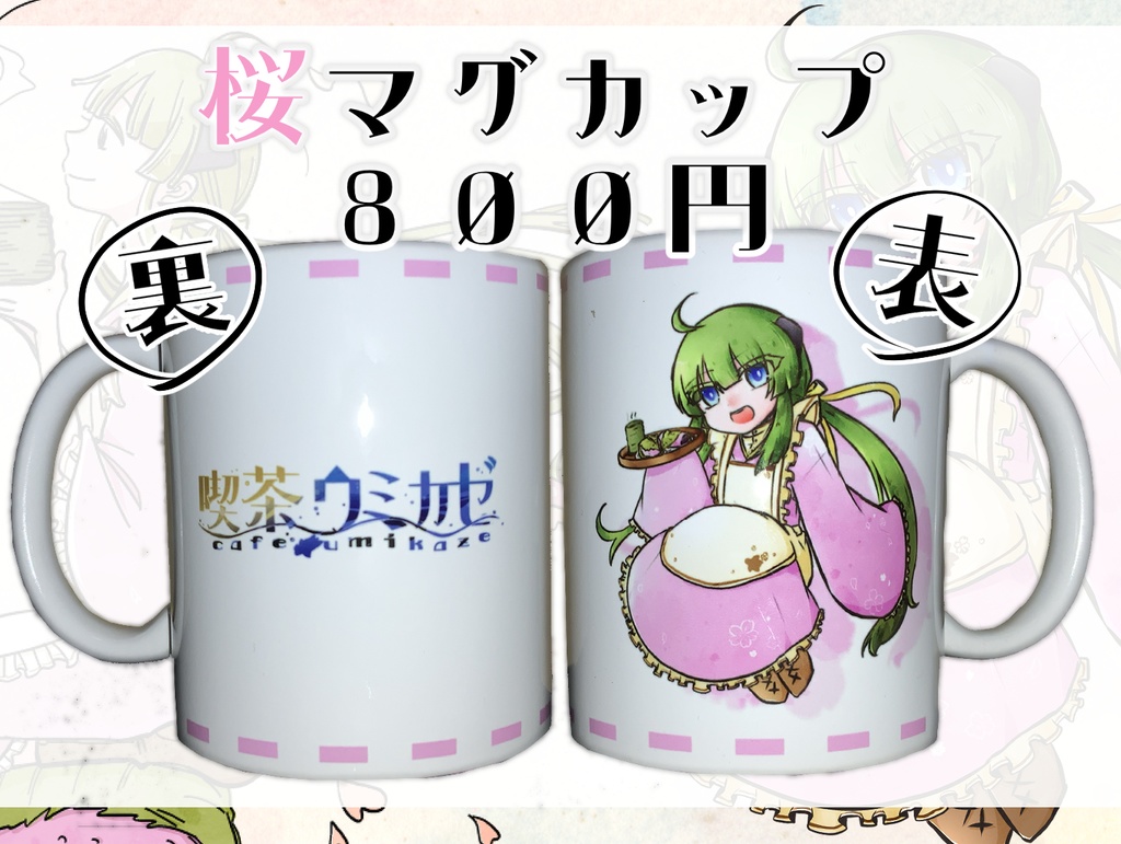 桜マグカップ