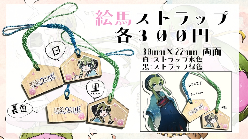 絵馬ストラップ