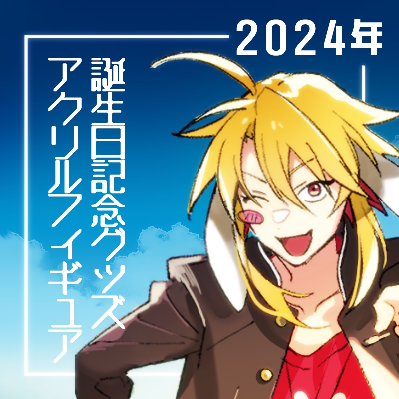 赤山やまと誕生日アクリルフィギュア2024