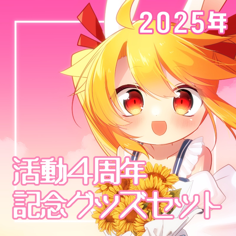 赤山やまと４周年記念グッズセット