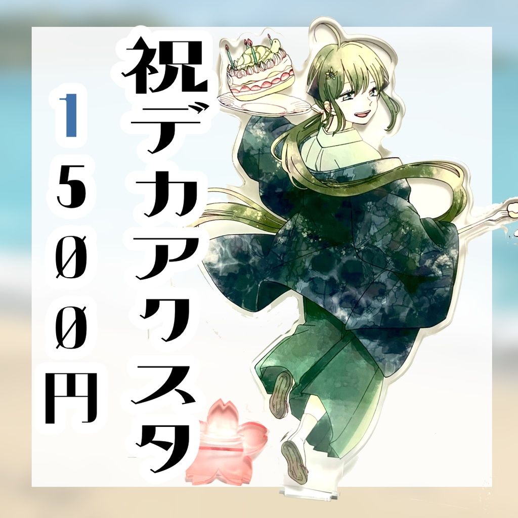 祝デカアクスタ