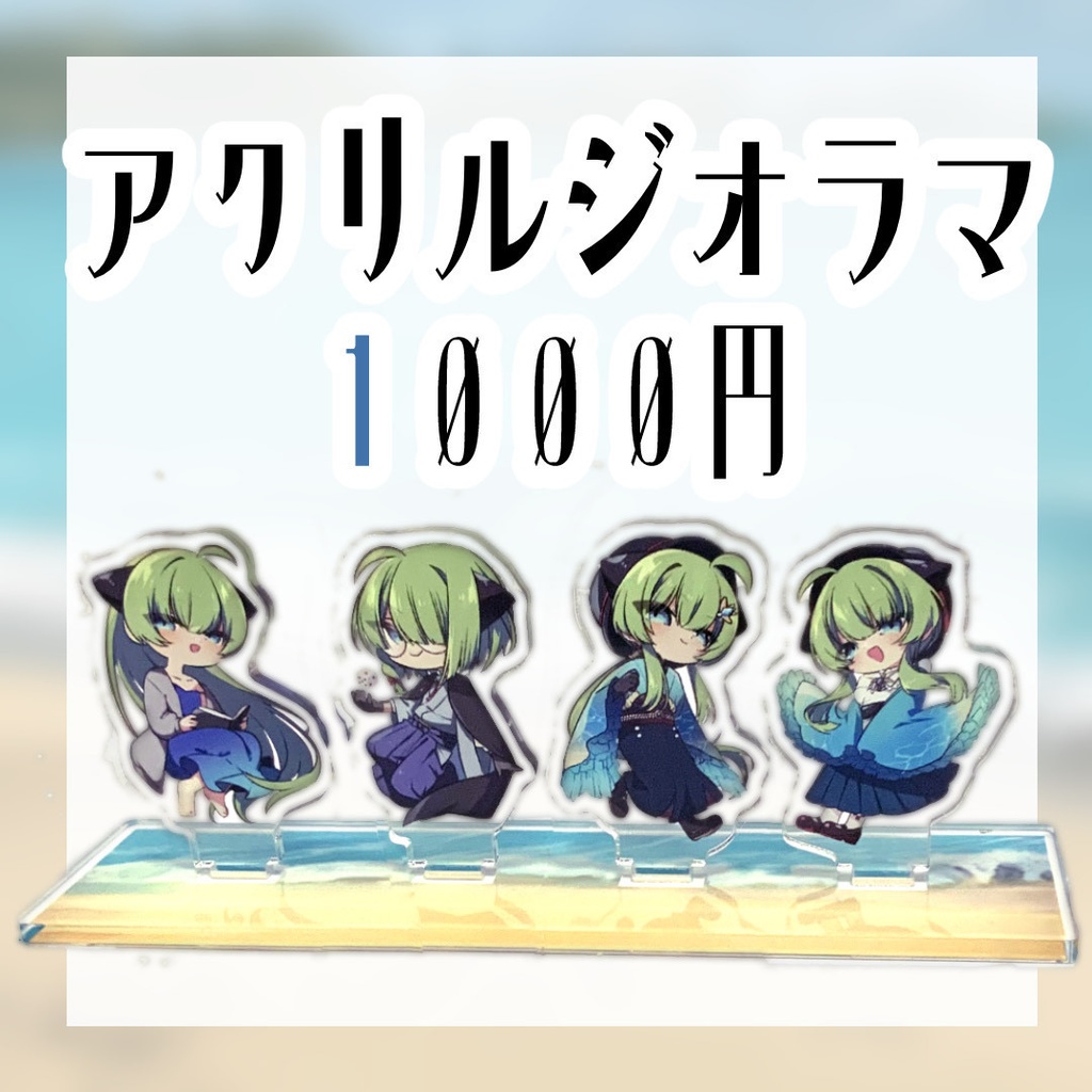 アクリルジオラマ