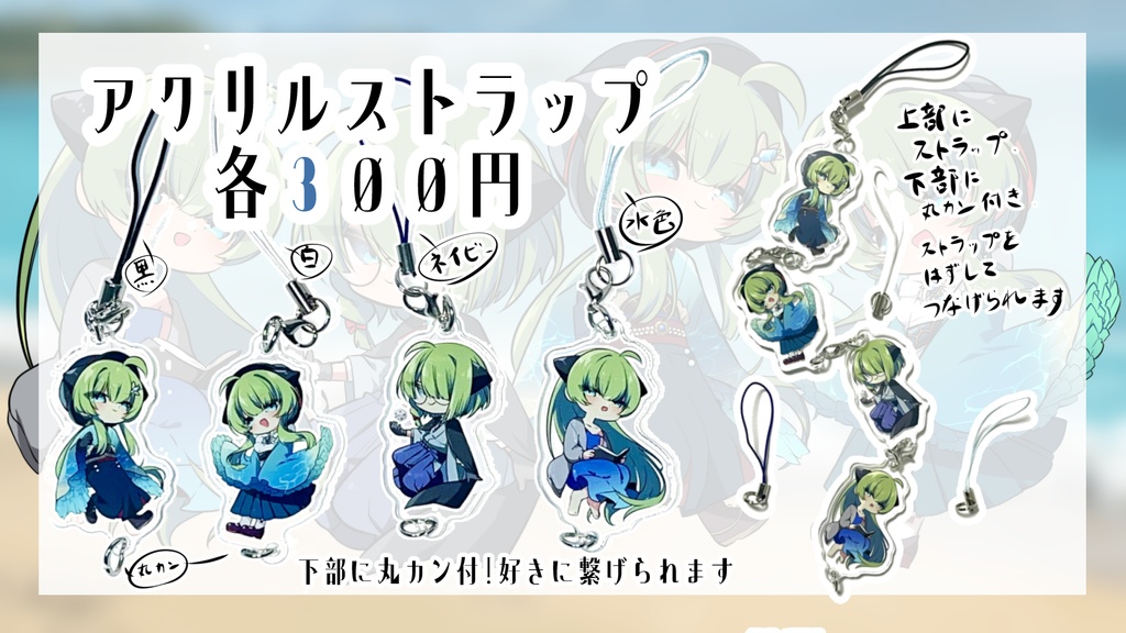 アクリルストラップ