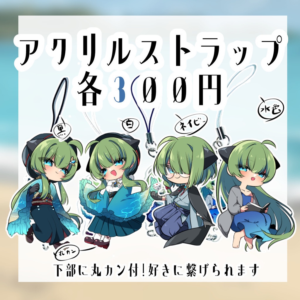 アクリルストラップ