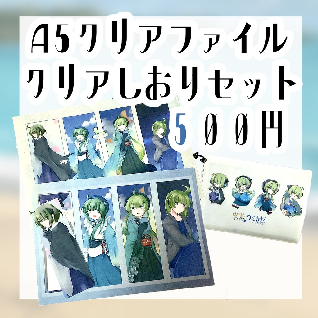 A5クリアファイル＆クリアしおり