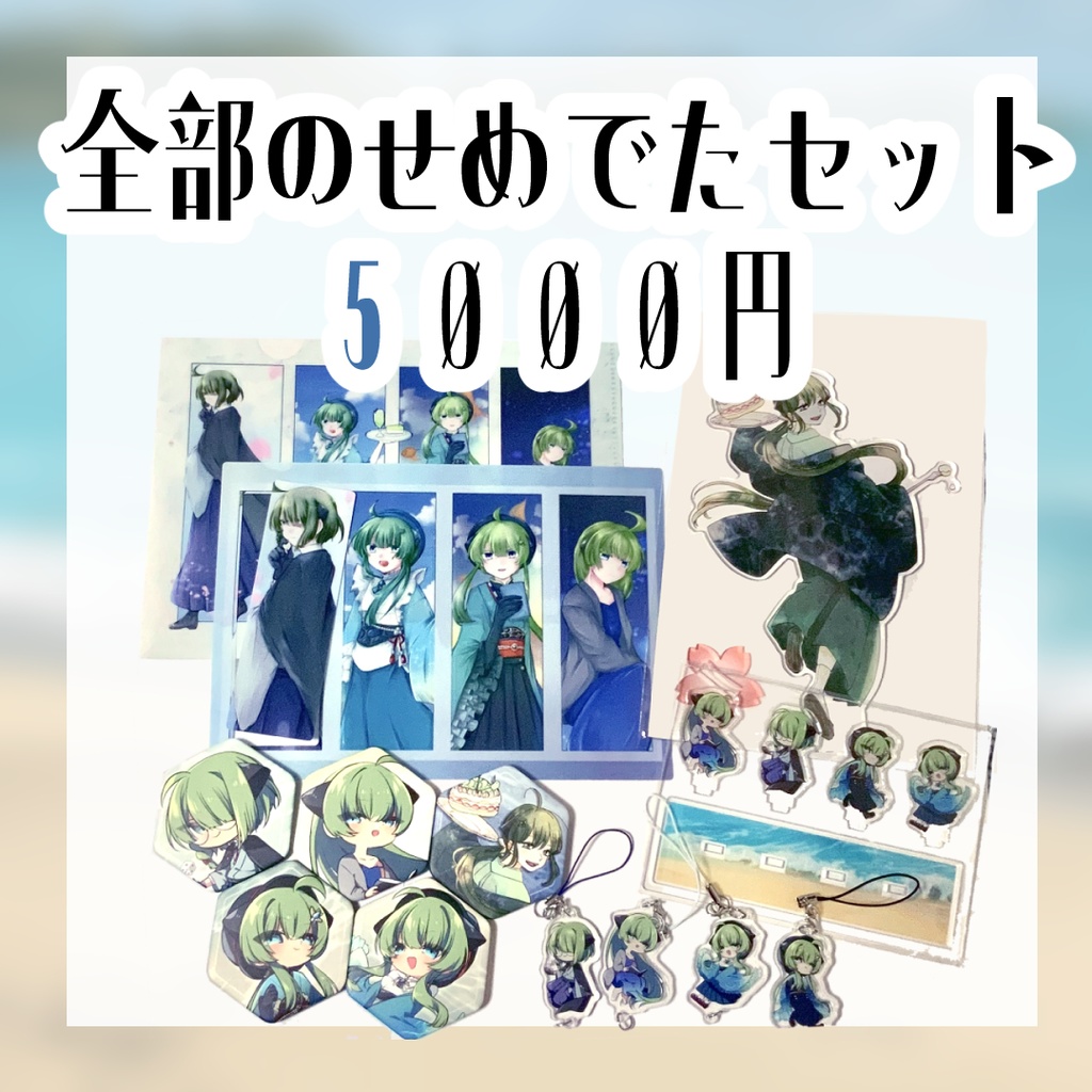 全部のせめでたセット