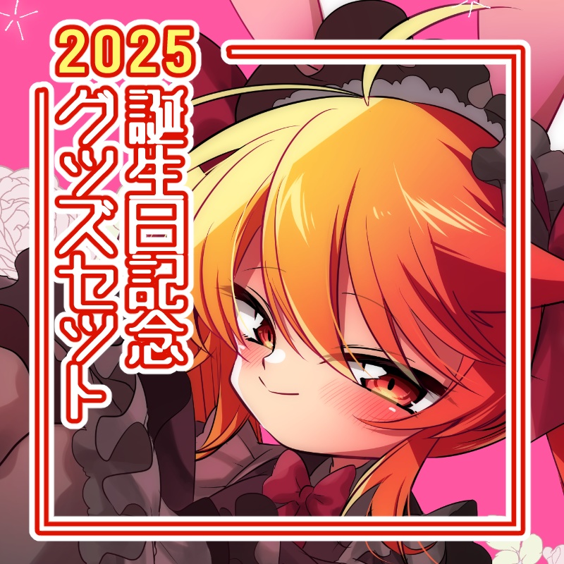 赤山やまと誕生日グッズセット2025