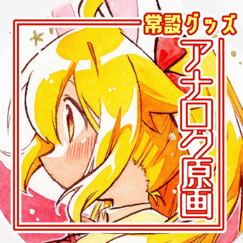 赤山やまとイラスト原画