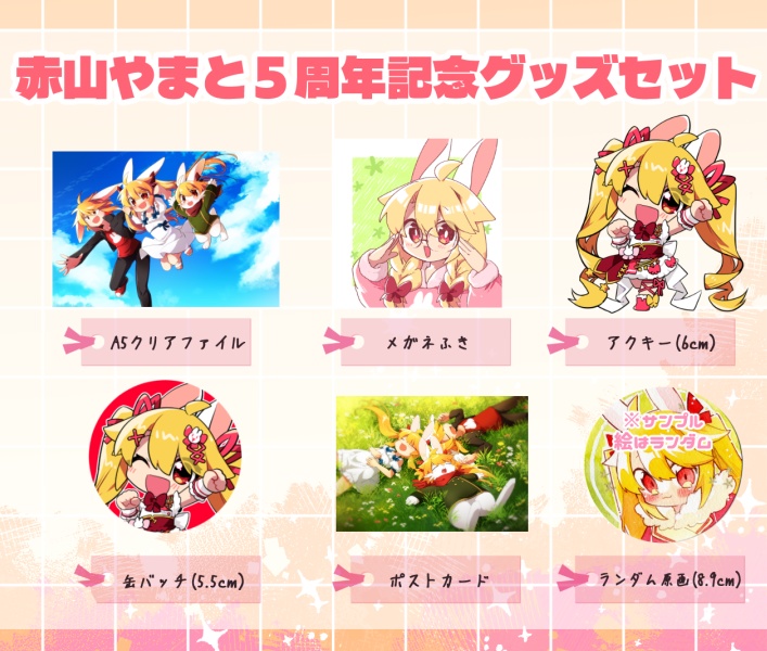 赤山やまと5周年記念グッズセット