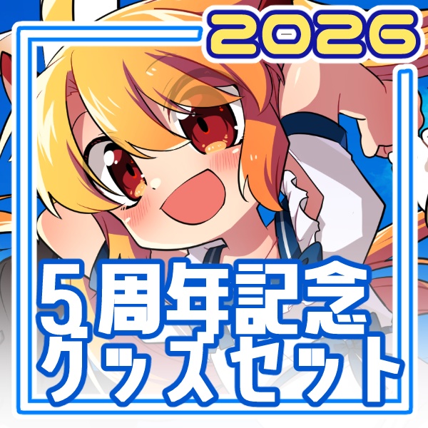 赤山やまと５周年記念グッズセット
