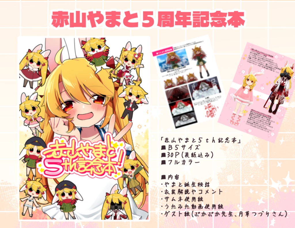 赤山やまと5周年記念本