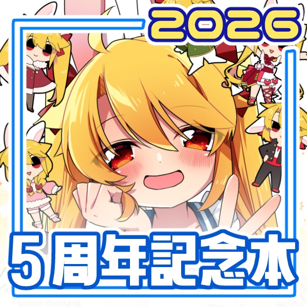 赤山やまと５周年記念本