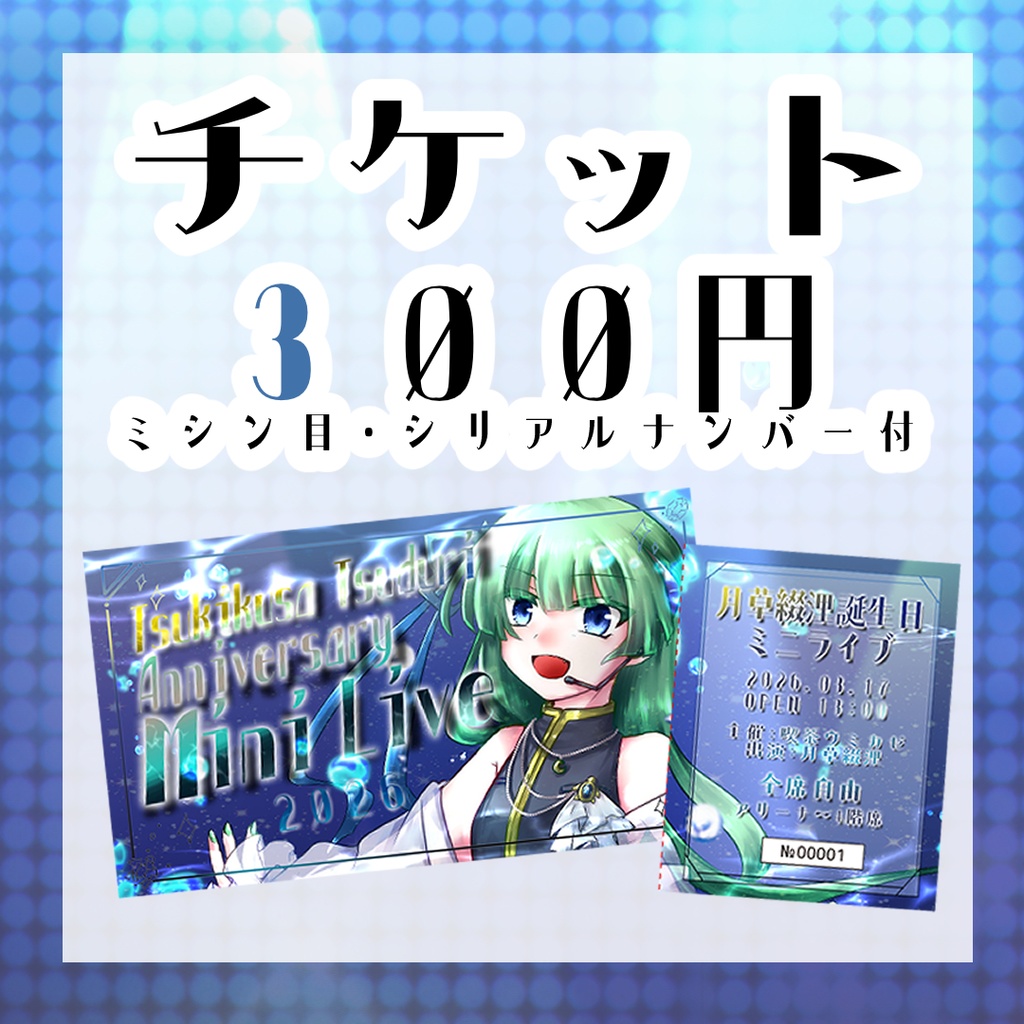 チケット