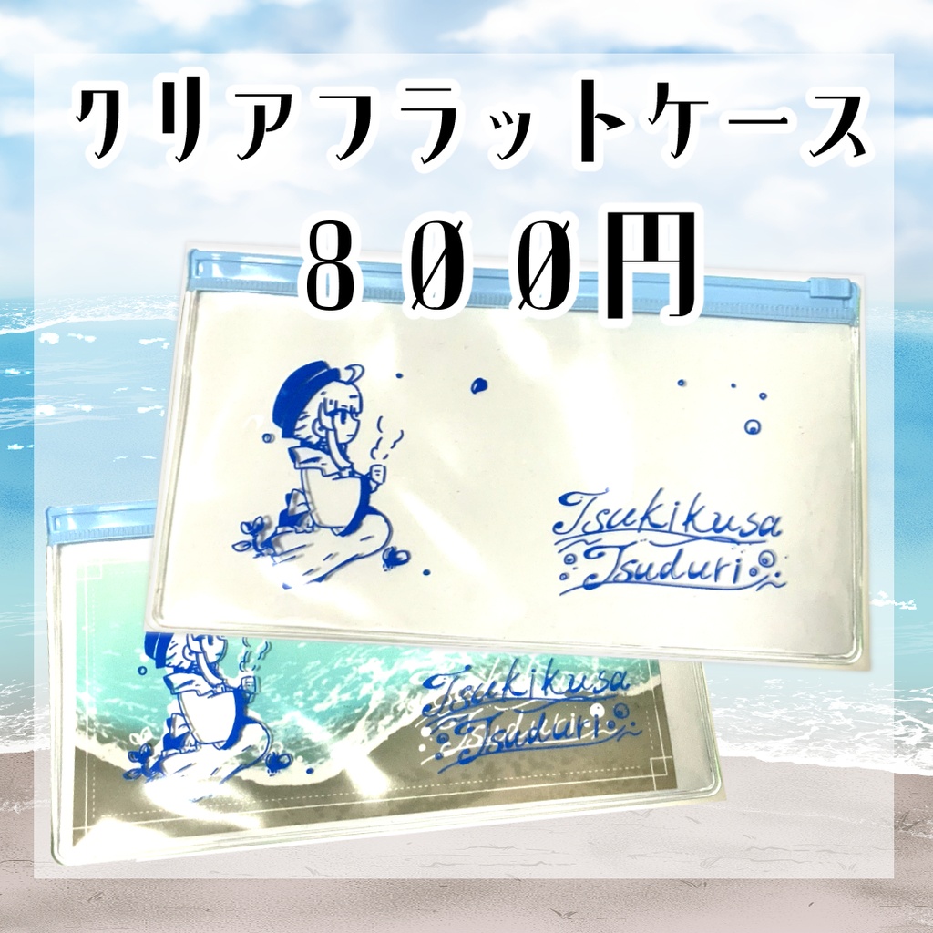 クリアフラットケース