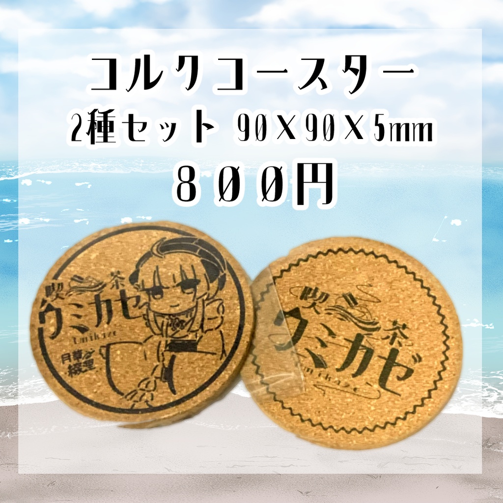 コルクコースター