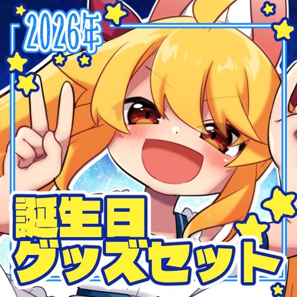 赤山やまと誕生日グッズセット2026