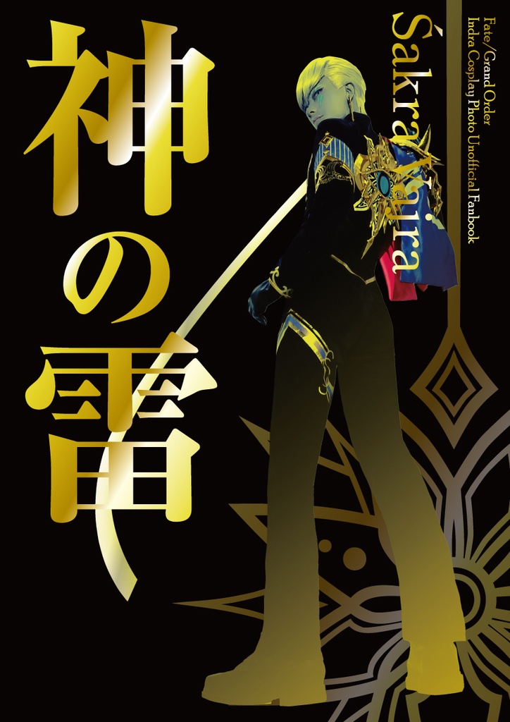 FGO インドラコスプレ写真集【神の雷】