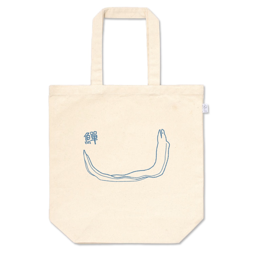 鱓(ウツボ)トートバッグ-青