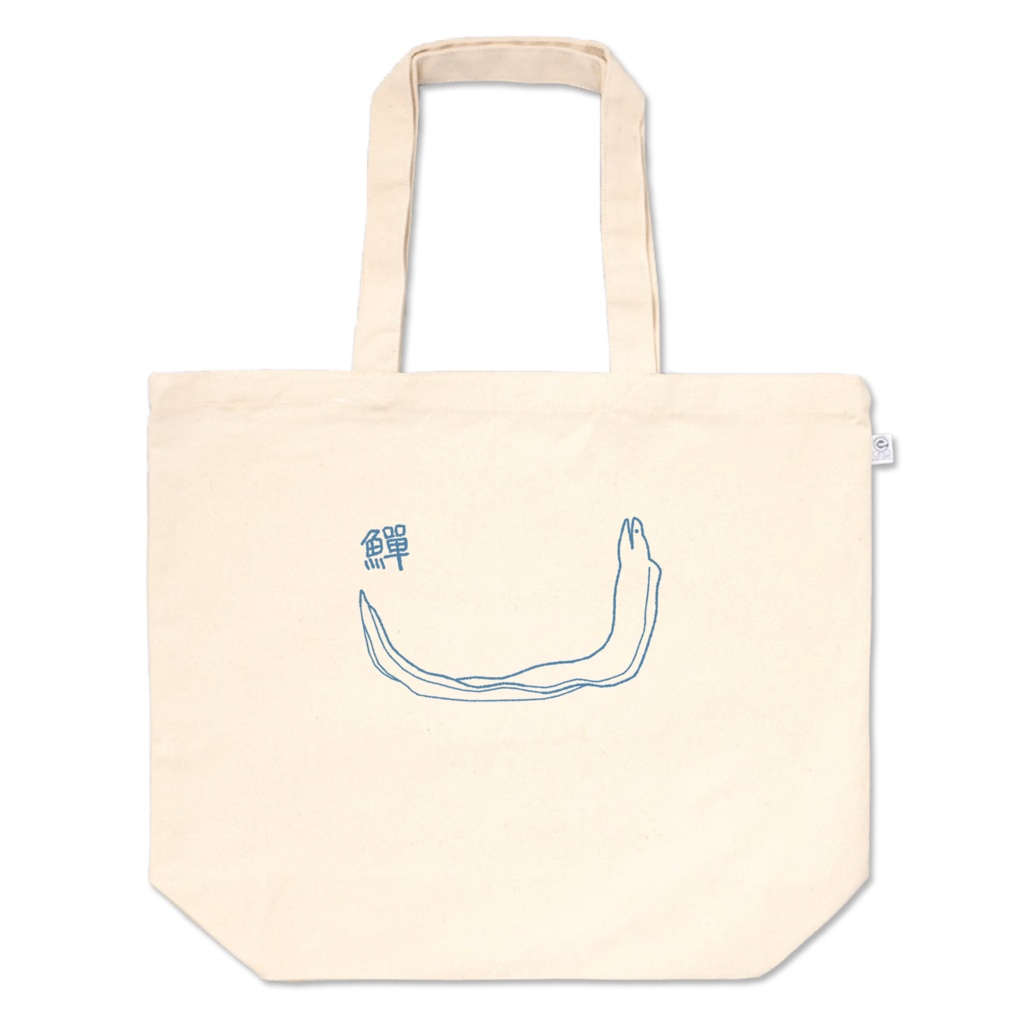 鱓(ウツボ)トートバッグ-青