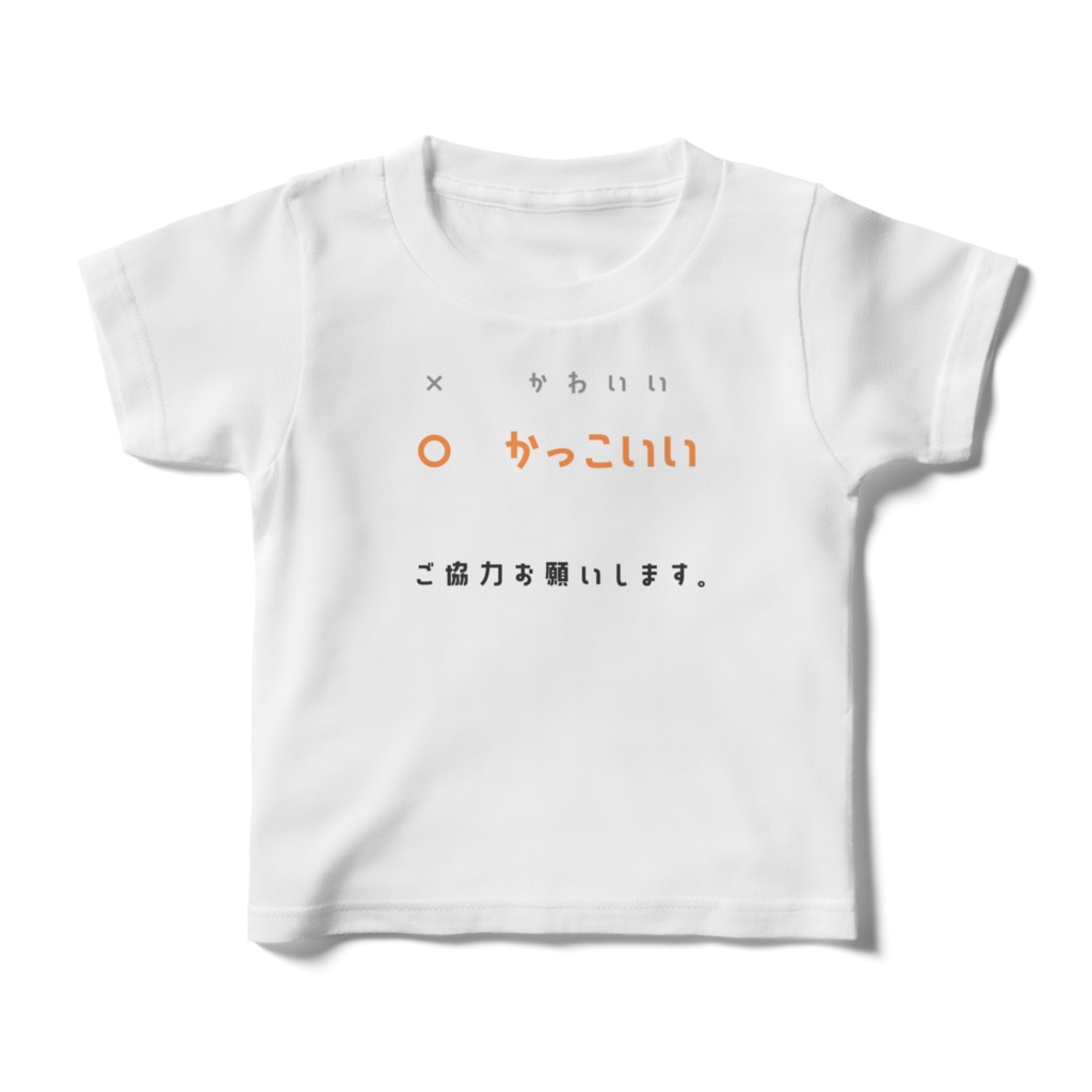 かっこいいTシャツ【キッズサイズ】