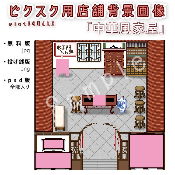 中華風家屋【ピクスク店舗用画像】