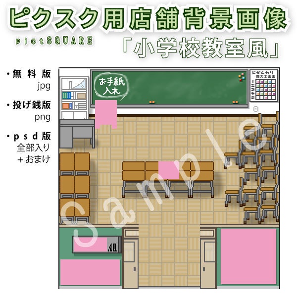 小学校教室風【ピクスク店舗用画像】