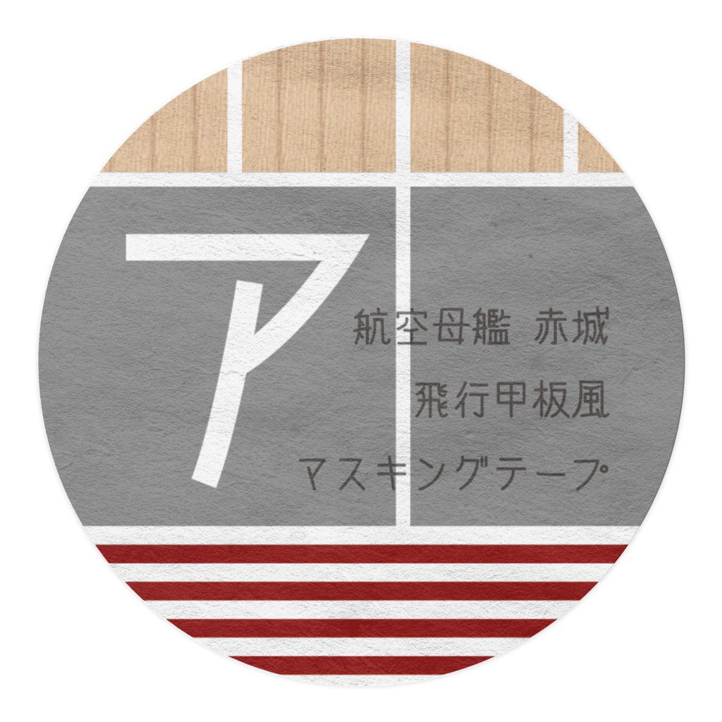 空母赤城 飛行甲板風マスキングテープ