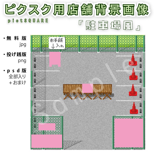 駐車場風【ピクスク店舗用画像】