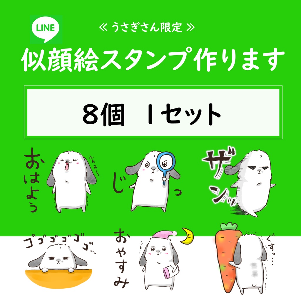 似顔絵LINEスタンプ制作(8個)【うさぎさん限定】