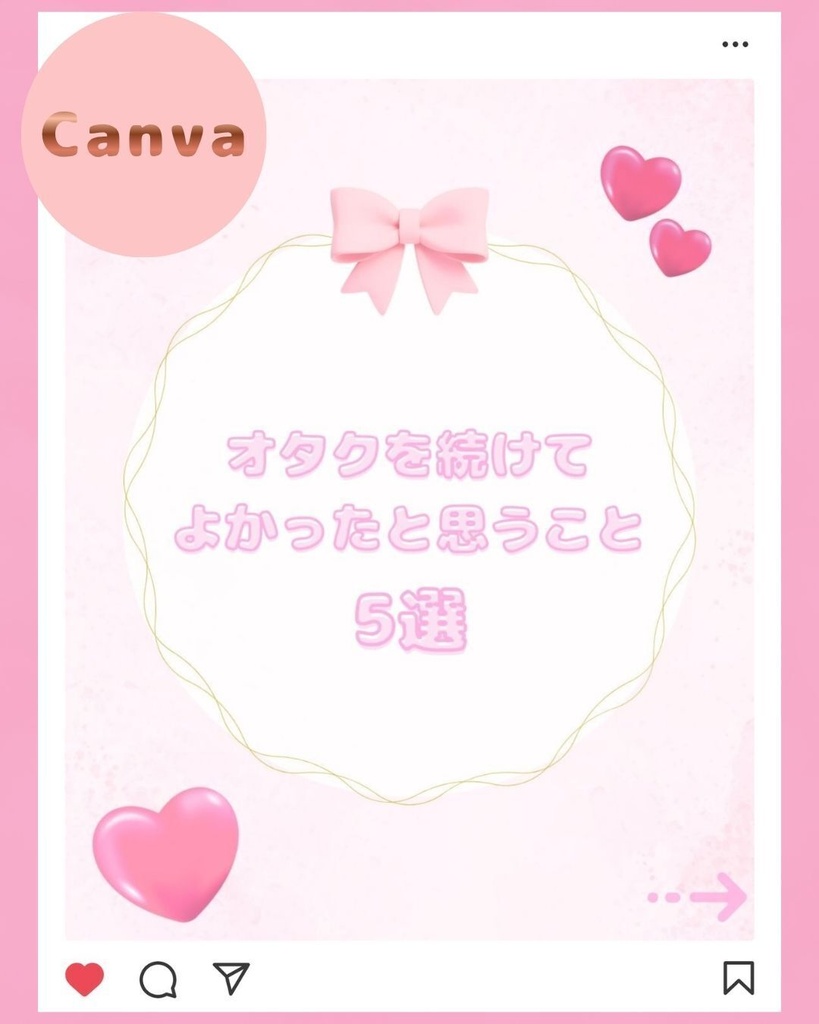 【推し活  Instagram用テンプレート1】Canva編集可