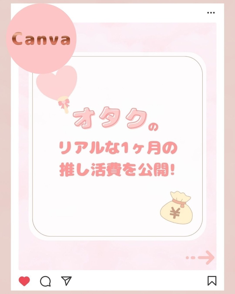 【推し活 ピンク Instagram用テンプレート2】Canva編集可