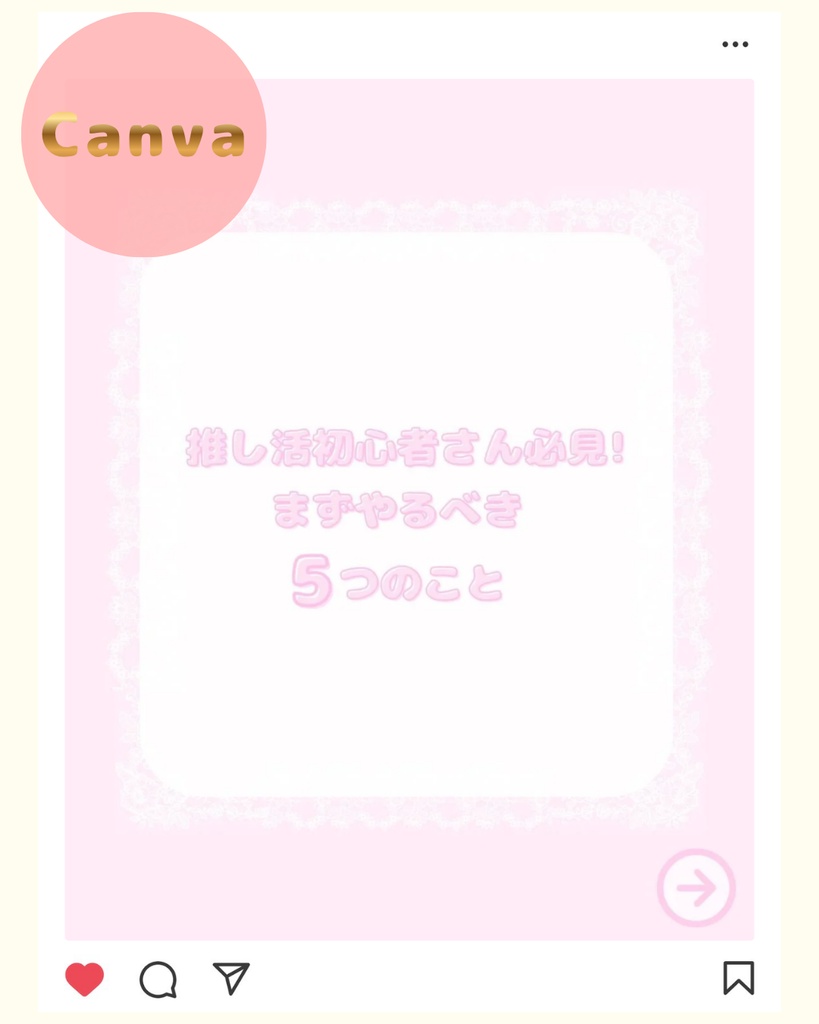【推し活 ピンク Instagram用テンプレート3】Canva編集可