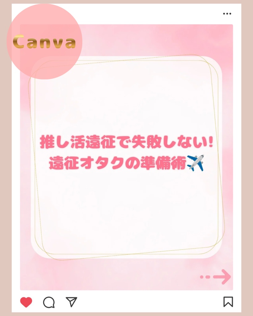 【推し活 ピンク Instagram用テンプレート4】Canva編集可