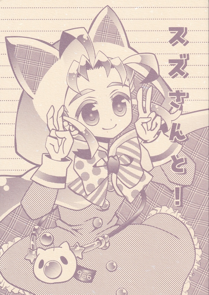 【再版】スズさんと!(スズトウシャドウ印刷さん便箋まとめ本)