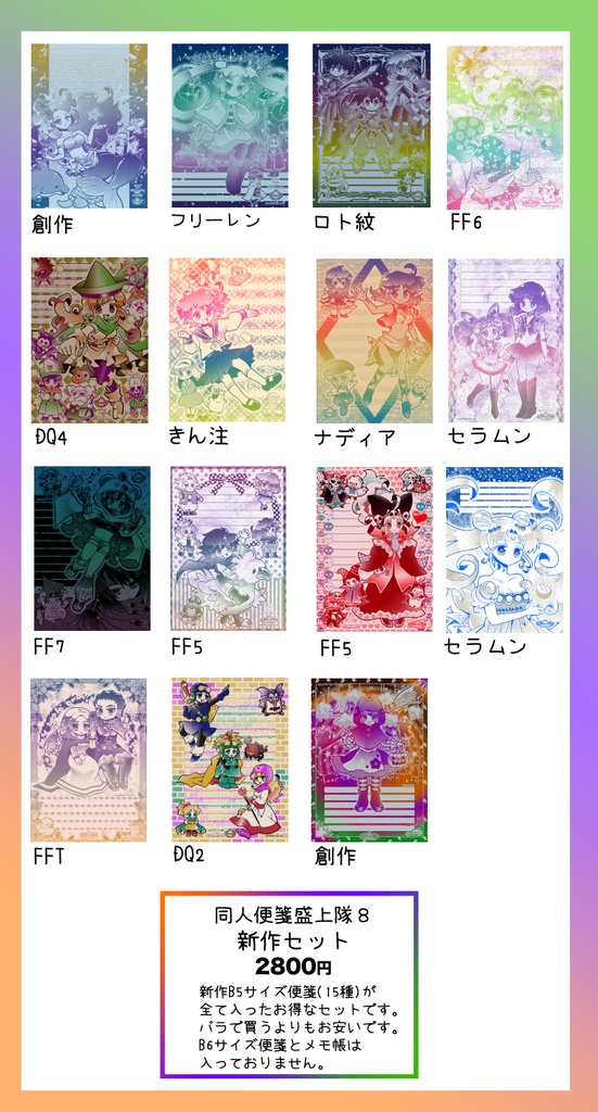【限定】同人便箋盛上隊8 新作セット