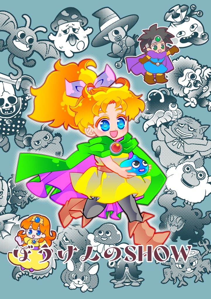 【新刊】ぼうけんのSHOW