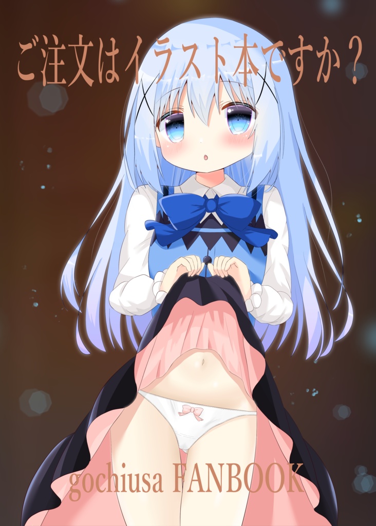 【C103】ご注文はイラスト本ですか？