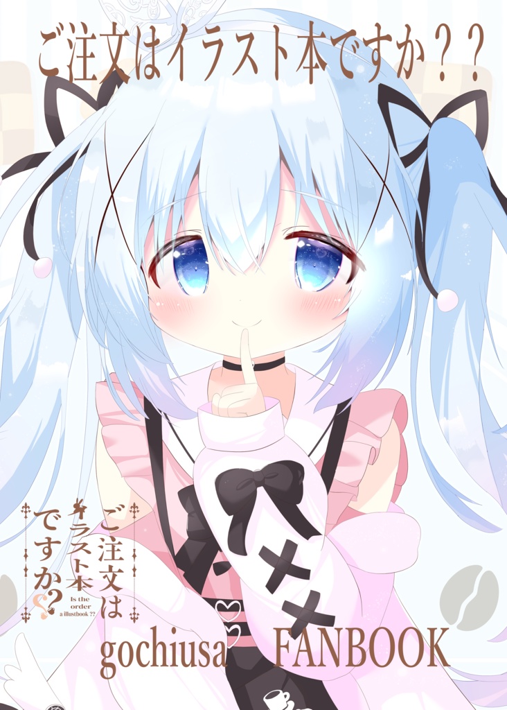 【C105】ご注文はイラスト本ですか？？