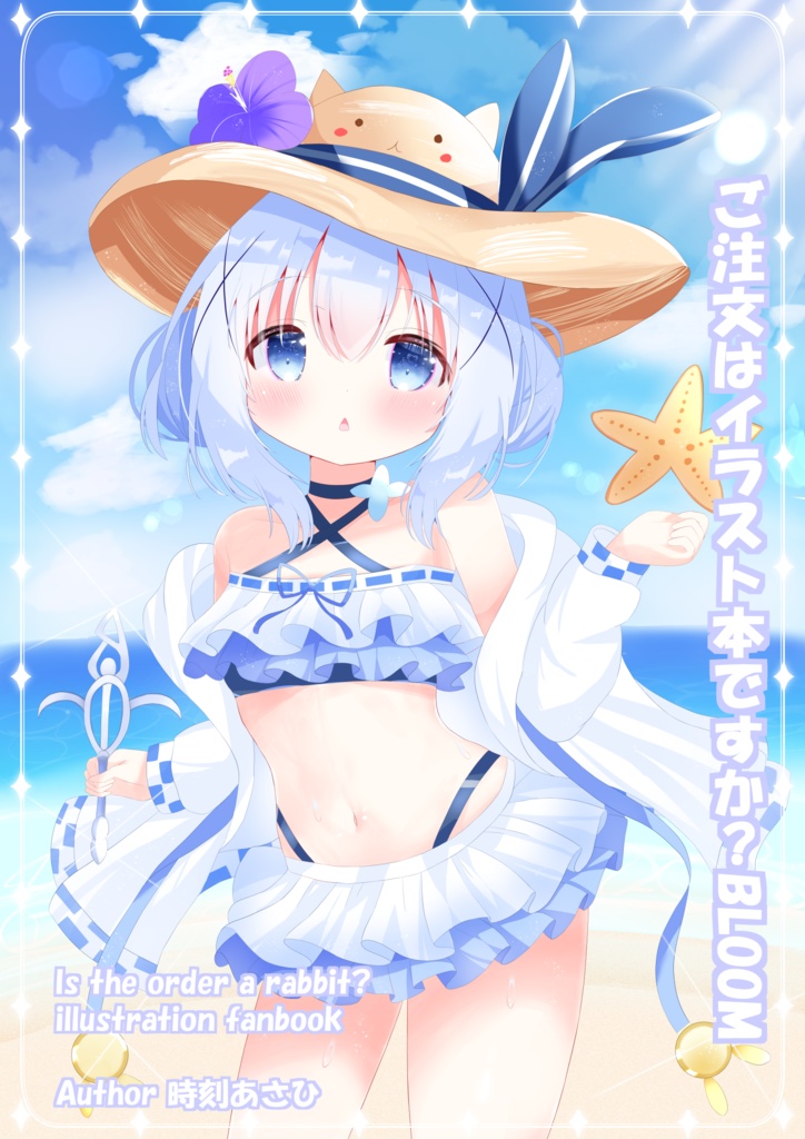 【電子版｜C106】ご注文はイラスト本ですか？BLOOM