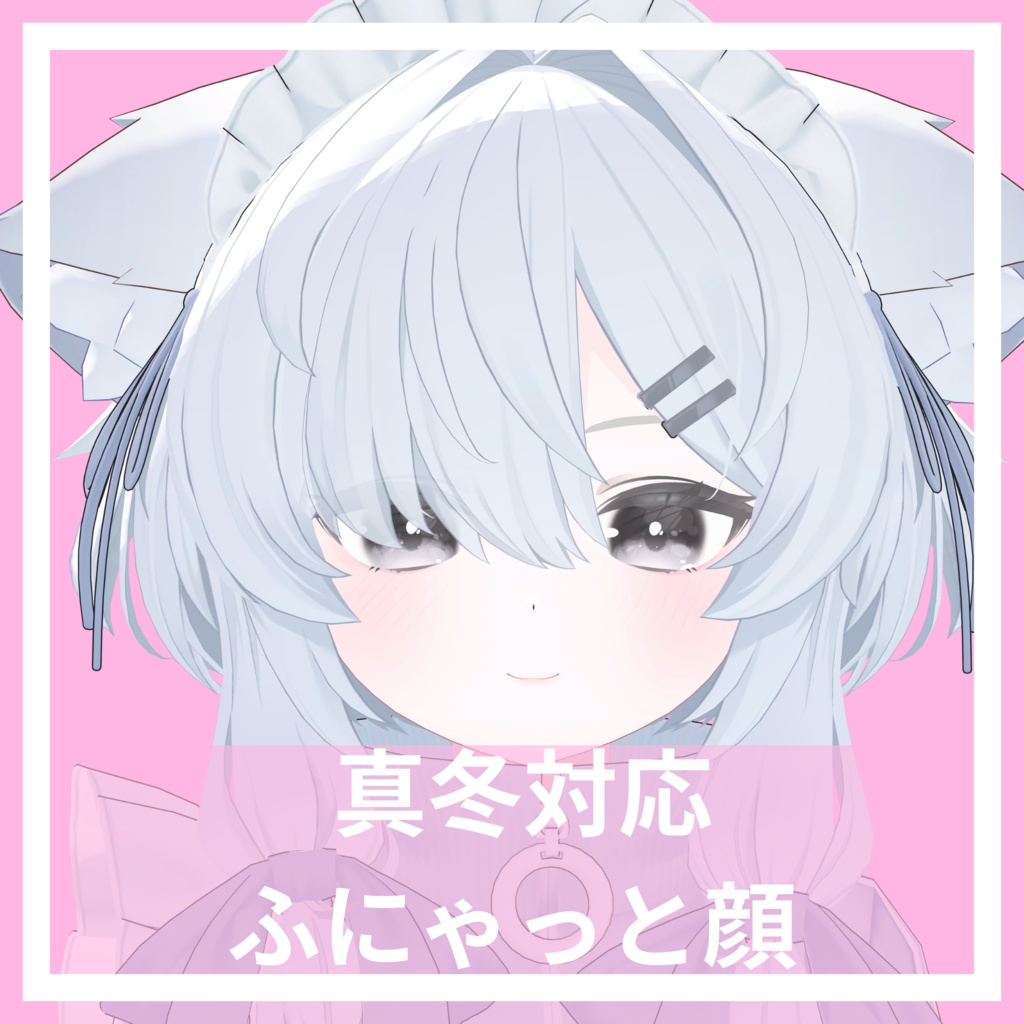 【真冬対応】ふにゃっとした表情