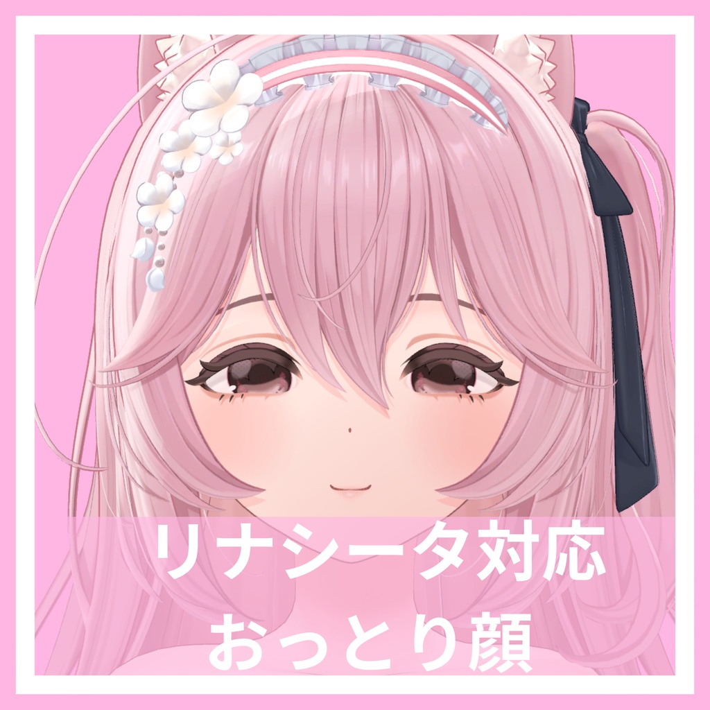 【リナシータ対応】おっとり少女の表情