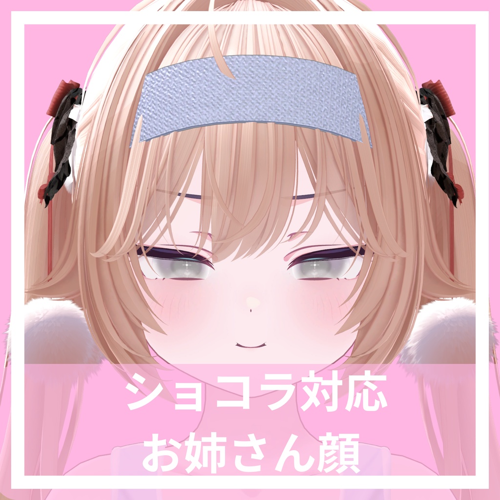 【ショコラ対応】お姉さん顔の表情