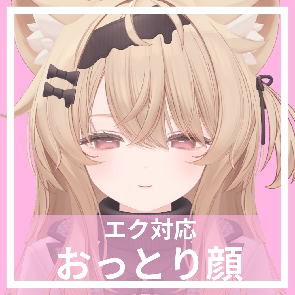 【エク対応】おしとやかな表情