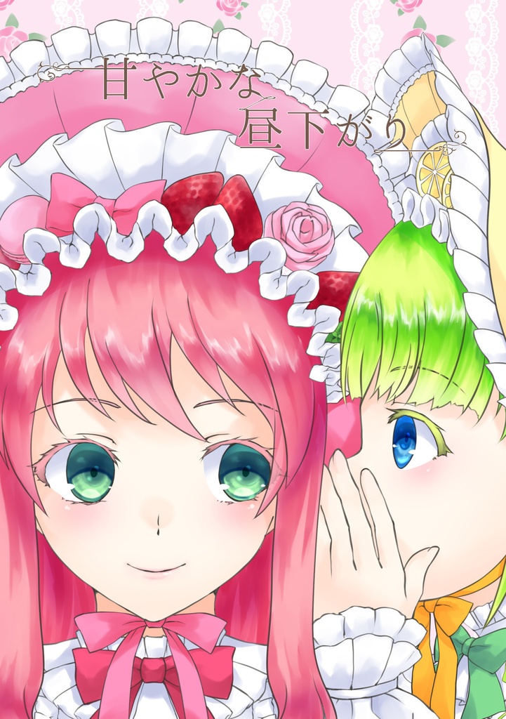 ロリィタ百合イラスト本『甘やかな昼下がり』