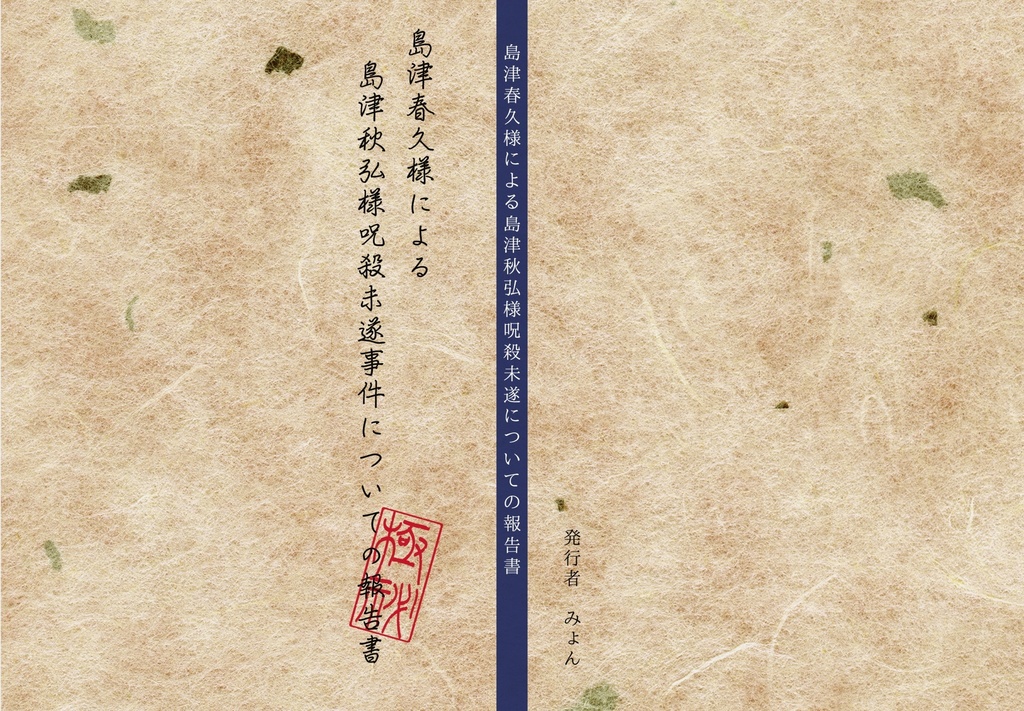 島津春久様による島津秋弘様呪殺未遂事件についての報告書 Myonmyon0921 Booth