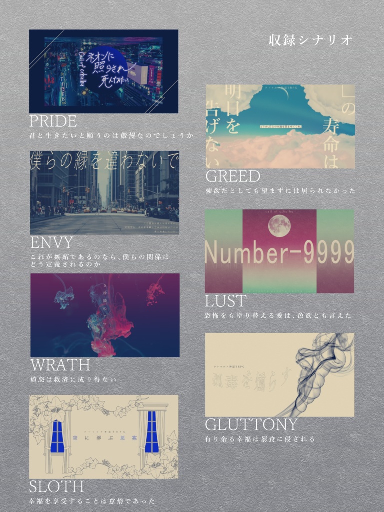 SEVEN BLESSING SINS【COC非公式シナリオ集】SPLL:E109847